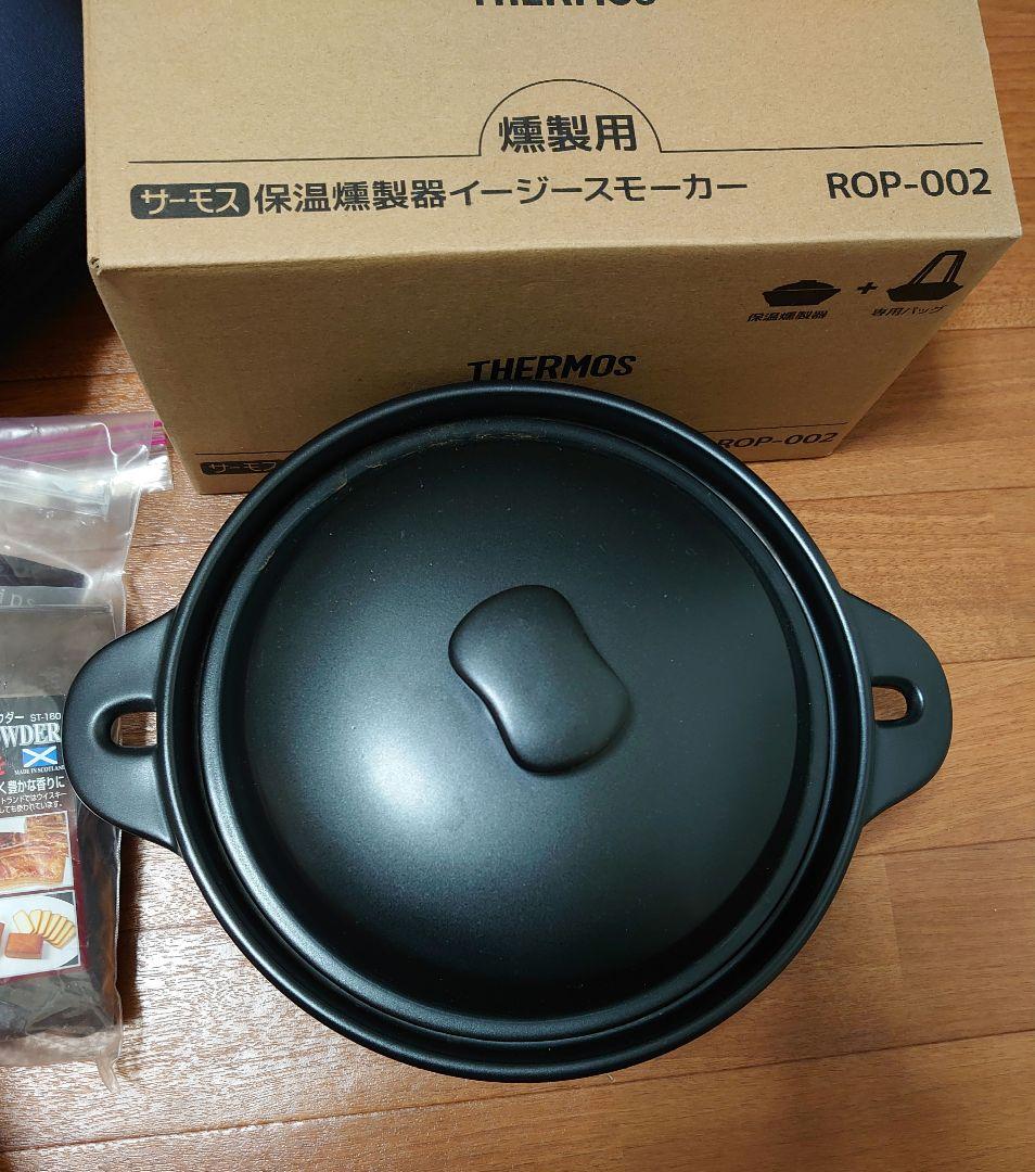 THERMOS 保温燻製器イージースモーカー ROP-002