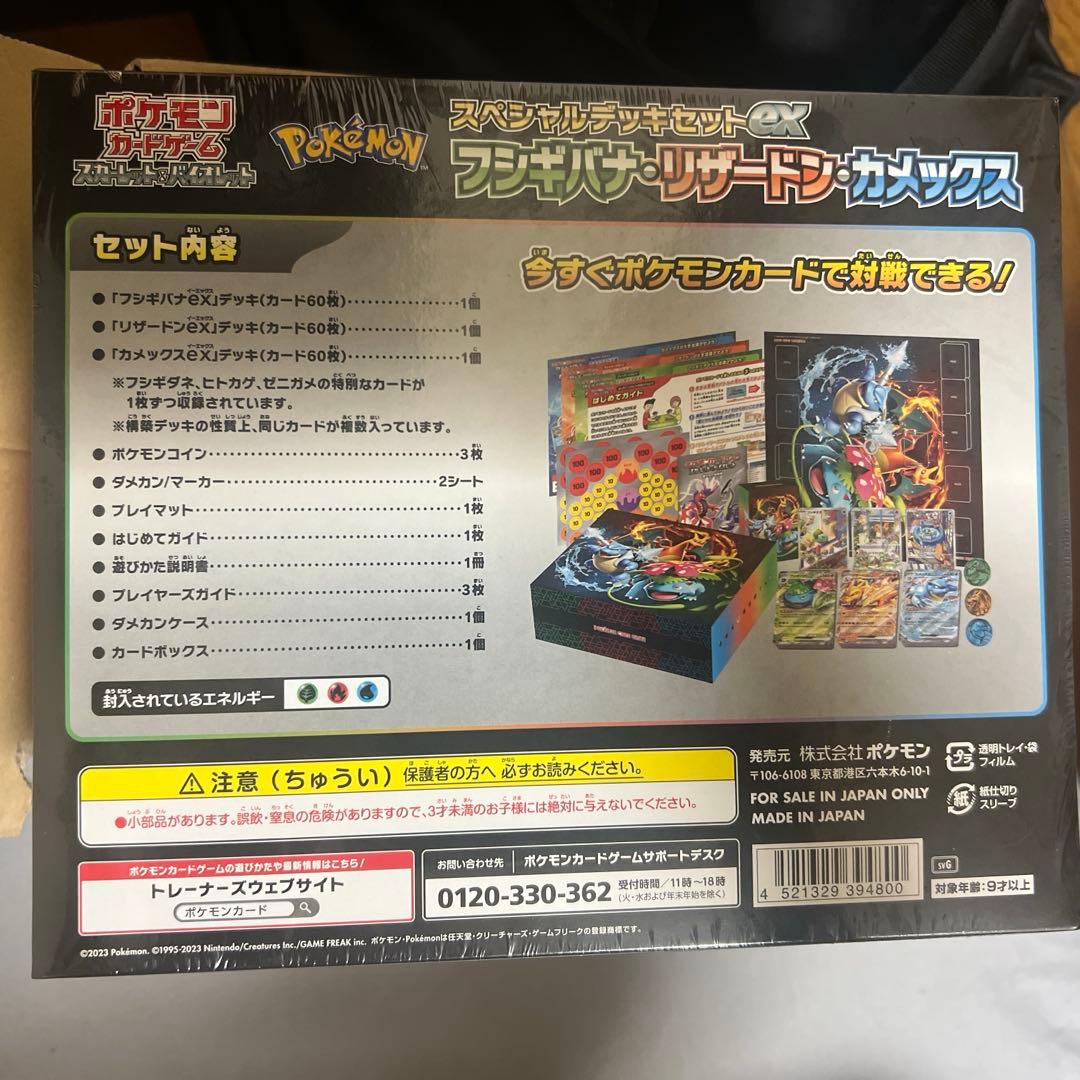 未開封　フシギバナ、リザードン、カメックス、スペシャルデッキ