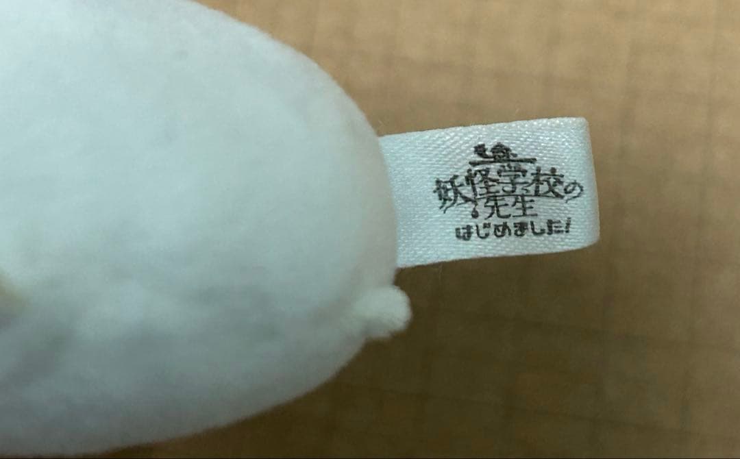 妖怪学校の先生はじめました！ マシュマロ マスコットキーホルダー