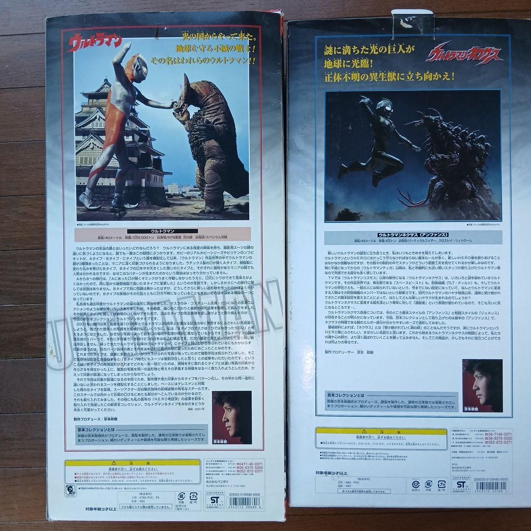 京本コレクション　ウルトラマン・ウルトラマンネクサス 2体セット