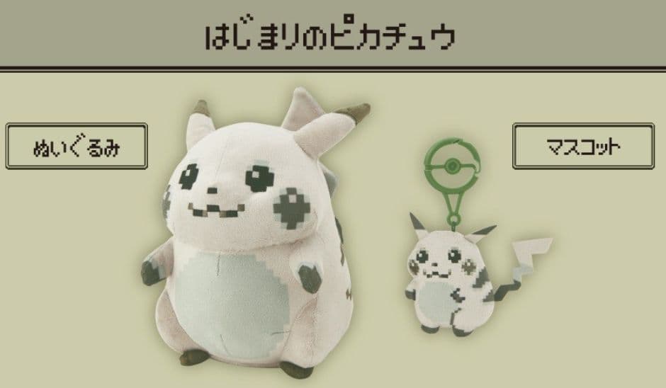 はじまりのピカチュウ　ぬいぐるみとマスコットのセット