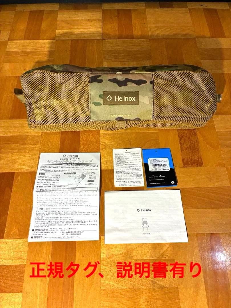 Helinox サンセットチェア　カモ(MTC/B)旧モデル