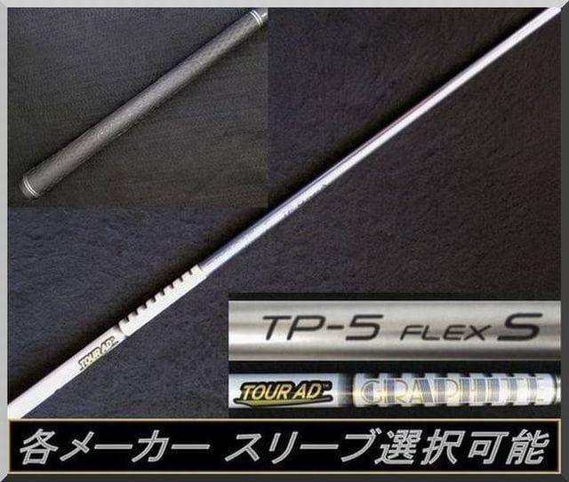 ■ ツアーAD / Tour AD TP-5S 1W用 各スリーブ＋新品グリップ