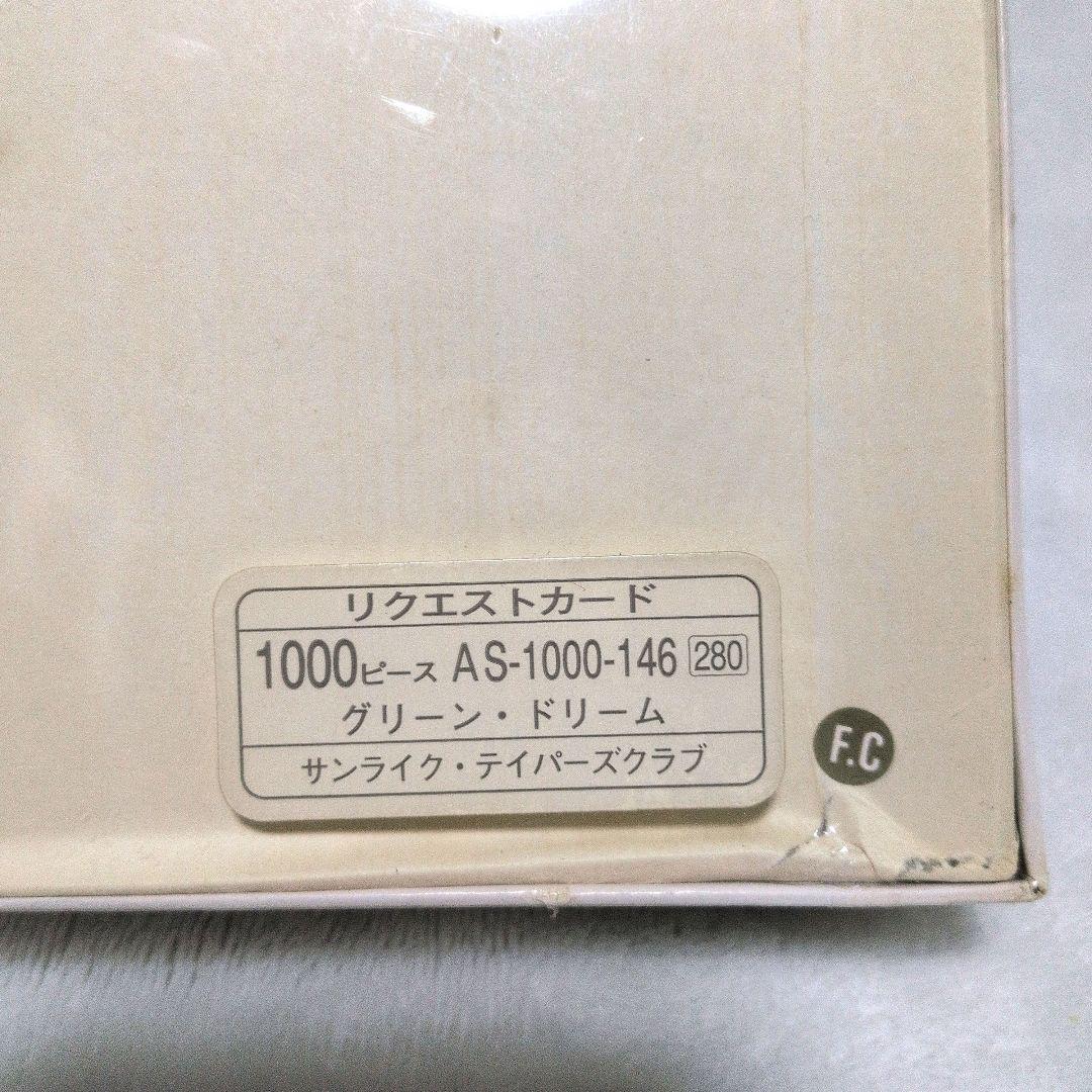 グリーン・ドリーム 「村松誠コレクション」 ジグソーパズル 1000ピース