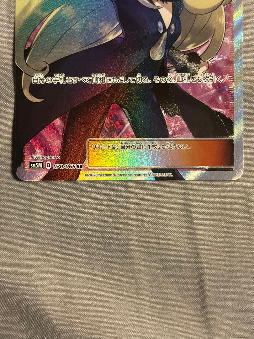 指さしシロナ SR SM5M ウルトラムーン 070/066