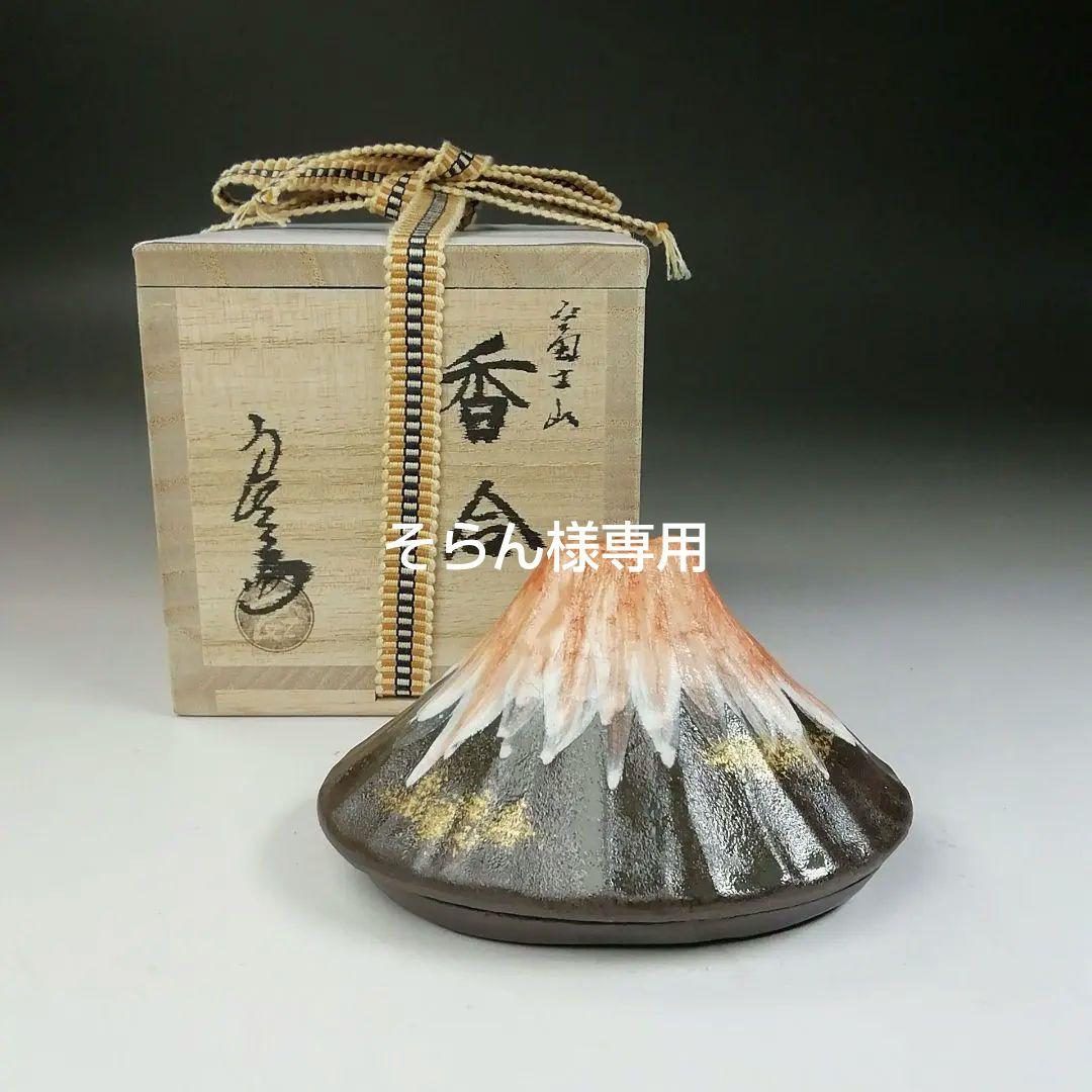 Ｔ７４６　W46 2点‼️香合　『富士山』『中村良二 造』　共箱　茶道具