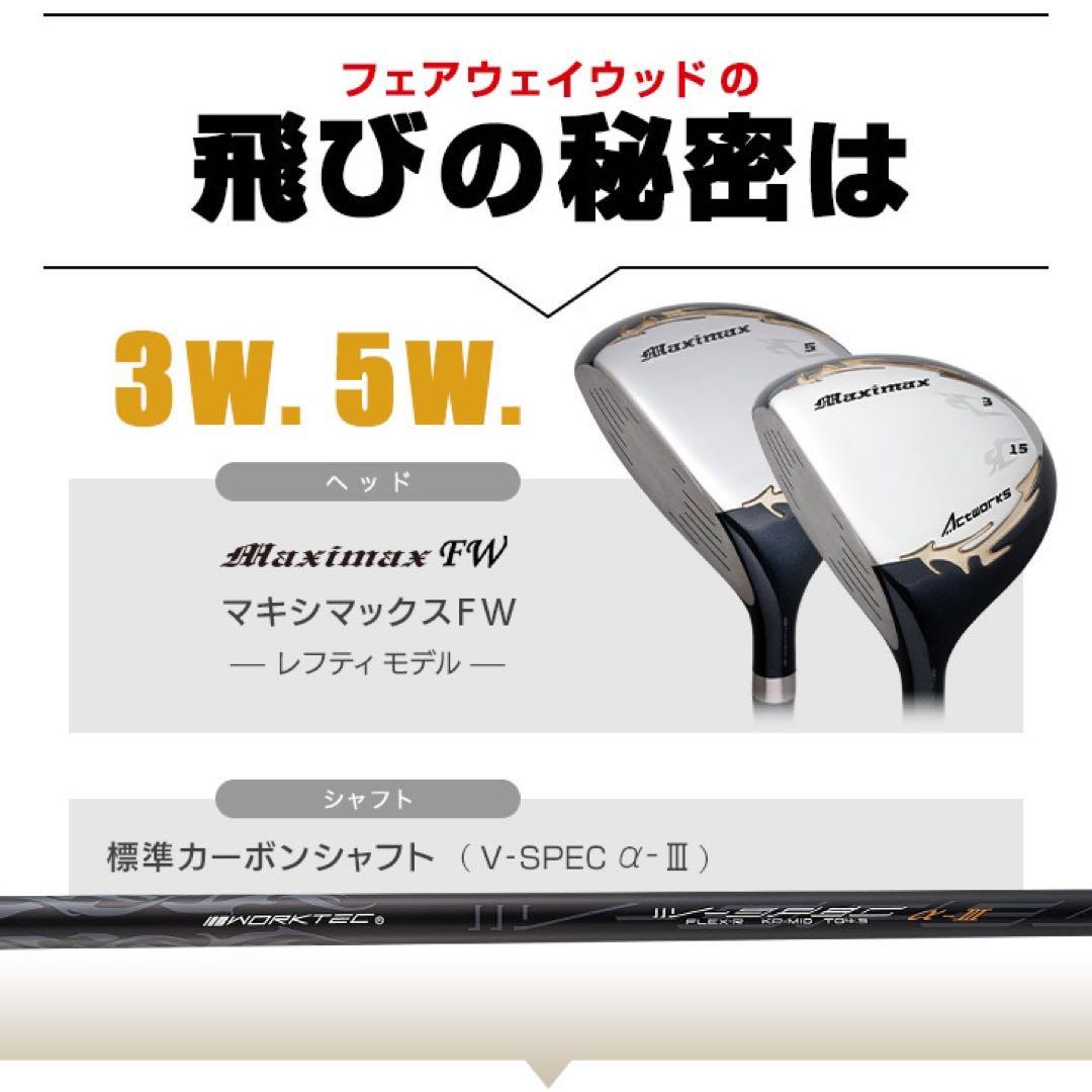 左! 3本セット新登場★日本一飛んだワークスゴルフマキシマックス1.3.5 FW