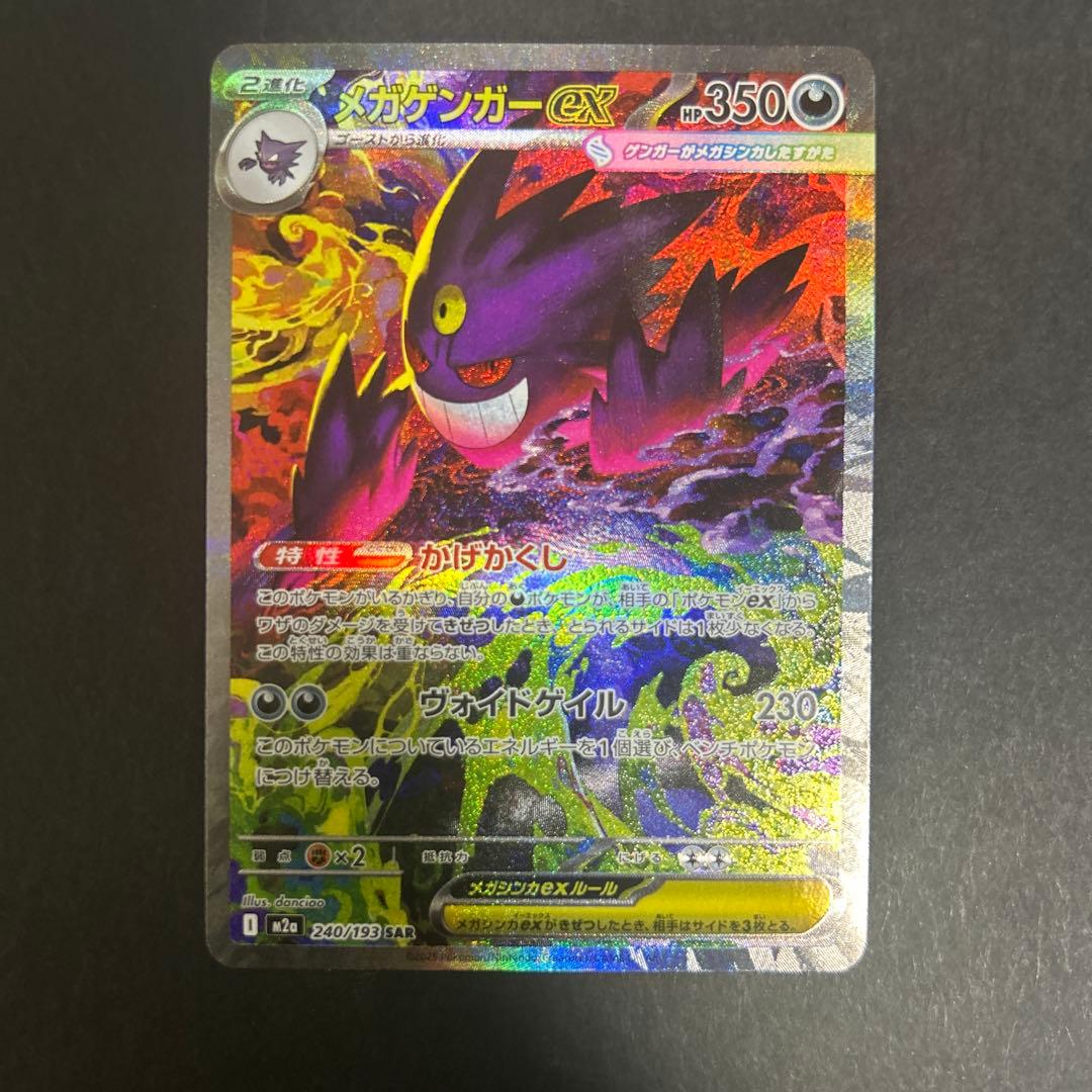 メガゲンガーex SAR 240/193 MEGA ハイクラスパック MEGA…