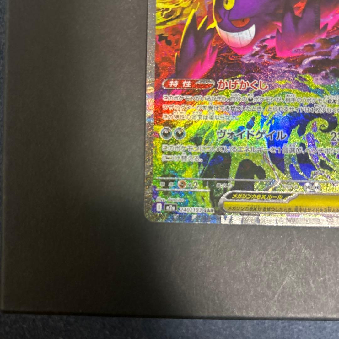 メガゲンガーex SAR 240/193 MEGA ハイクラスパック MEGA…