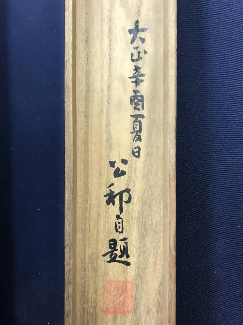 真作/公邨/秋景山村図/山水図/山家秋色/掛軸/名家伝来/AD-851