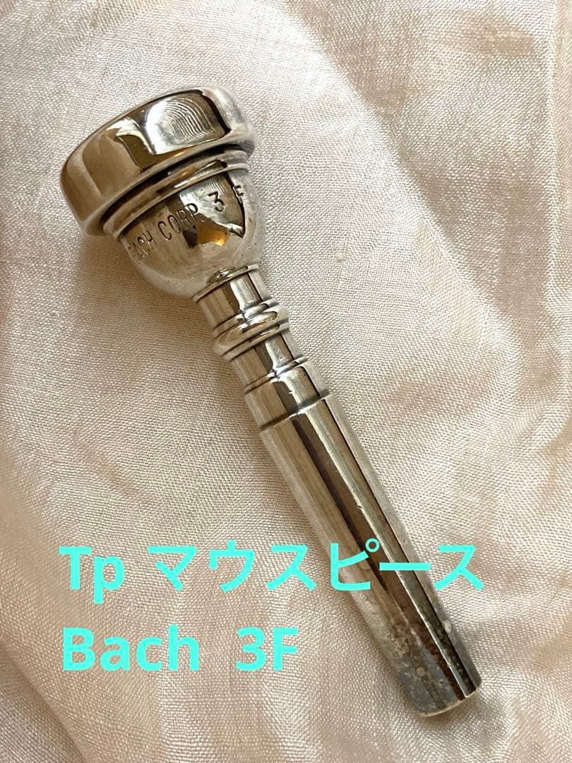 Bach 3 Fトランペットマウスピース