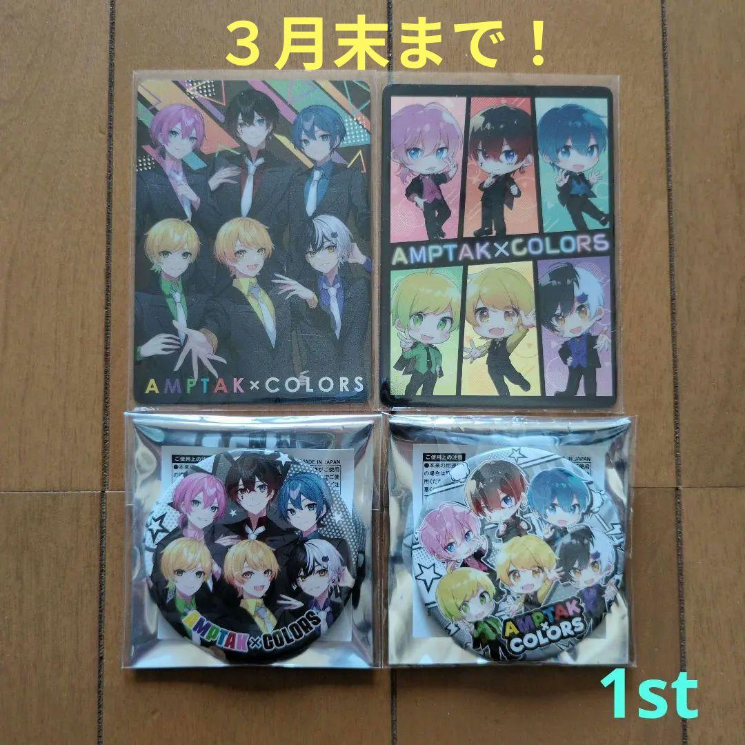 バラ売り可！AMPTAK COLORS 1st 全員セット☆