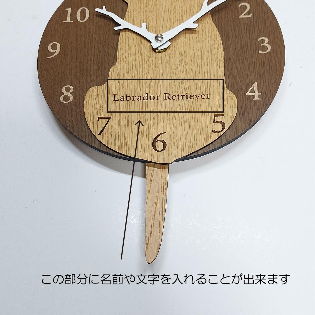 【期間限定値下げ】名入れ　しっぽ 振り子　はみ出し掛時計 ラブラドール