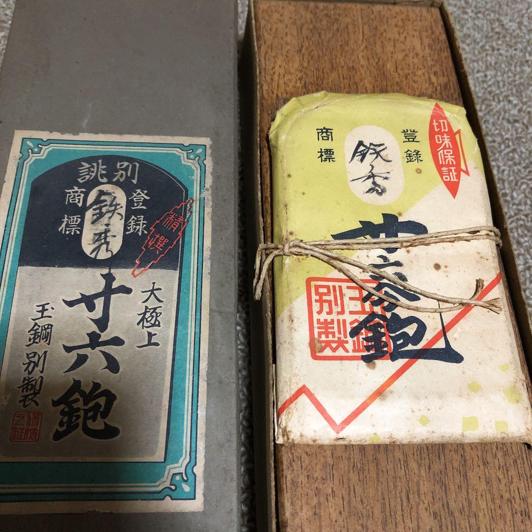 【値下げしました 寸六鉋 鉄秀