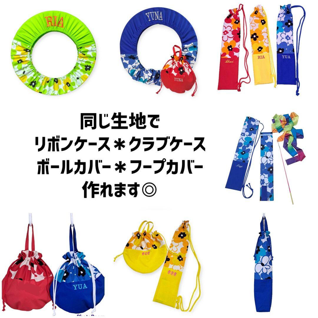 フープカバー ボールケース 名入れ フラフープ 新体操