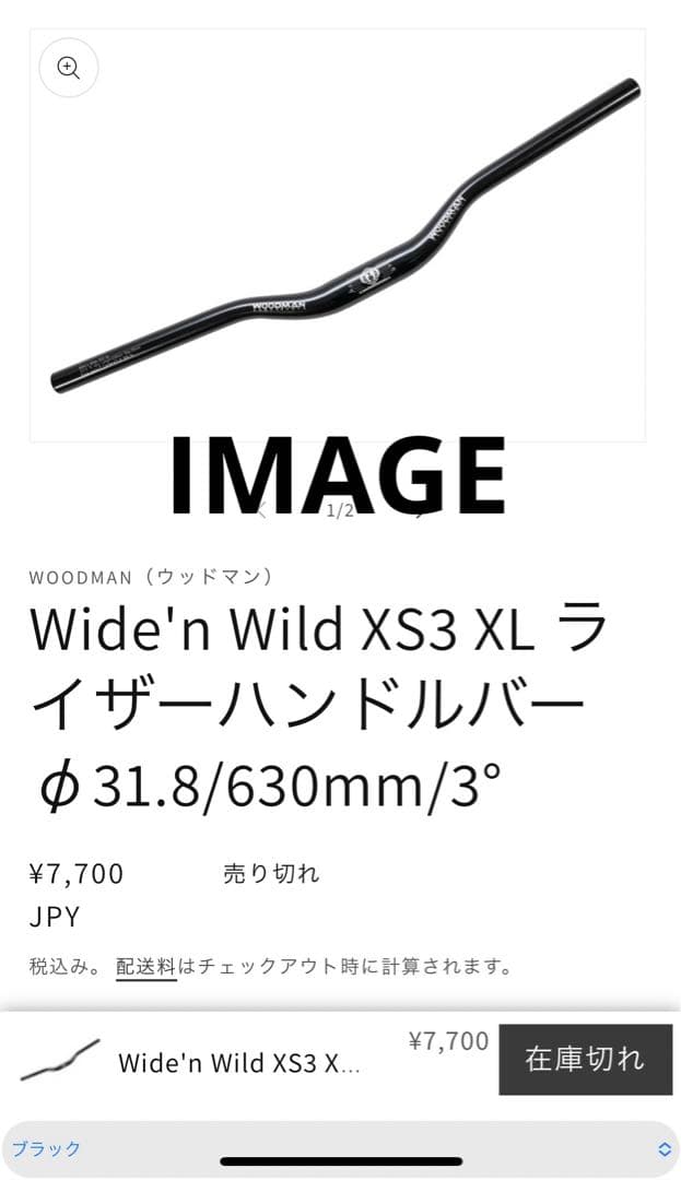 人気完売カラー❗️新品WOODMANワイドンワイルドXS3 XLライザーバーBLK
