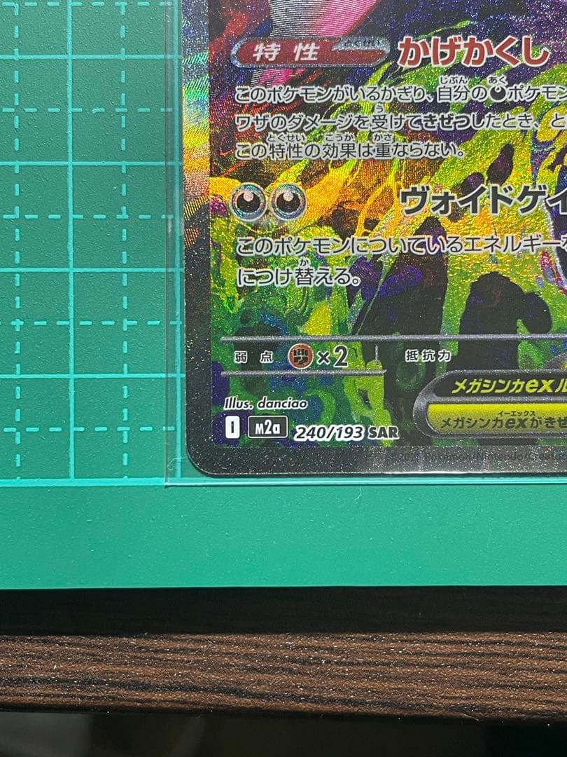 メガゲンガーex SAR [M2a 240/193]