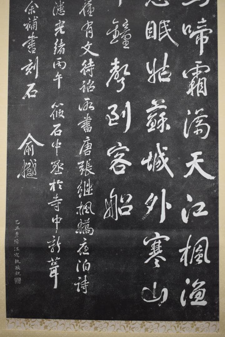 【複製】寒山寺楓橋夜泊詩/拓本/掛軸☆宝船☆Z-394