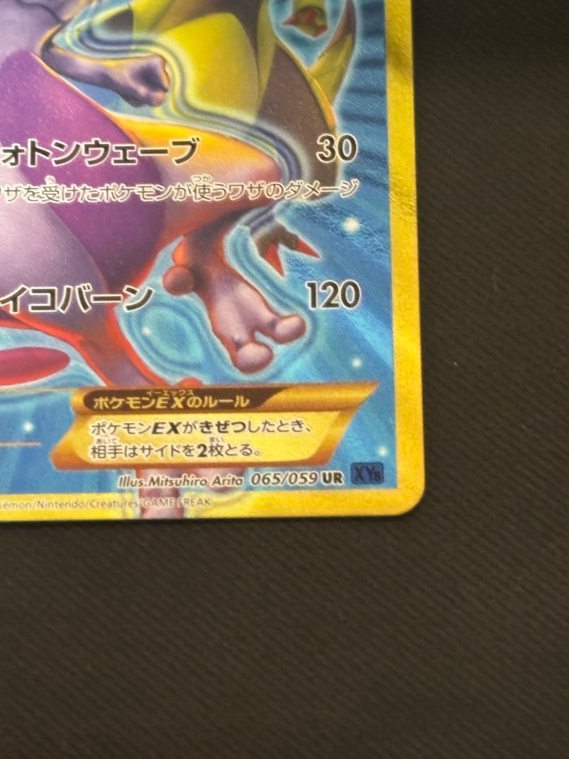 ミュウツーEX UR XY8 青い衝撃 065/059良品