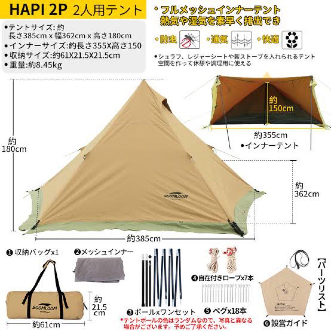 【中古美品】Soomloom HAPI 2P 2人用テント【実際の使用写真あり】