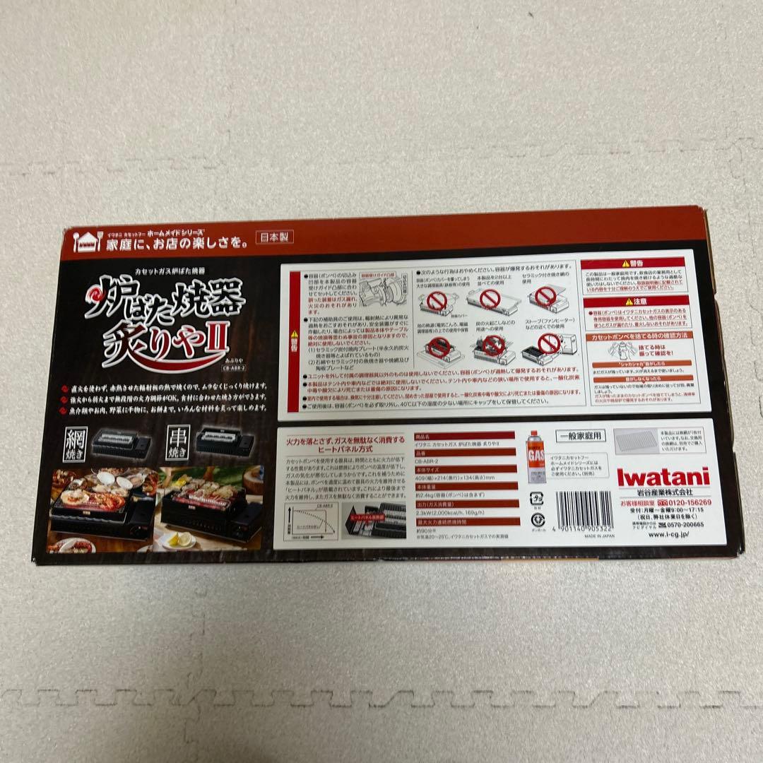新品　iwatani 焼肉炉端焼き　炙り屋II アウトドアカセットコンロ