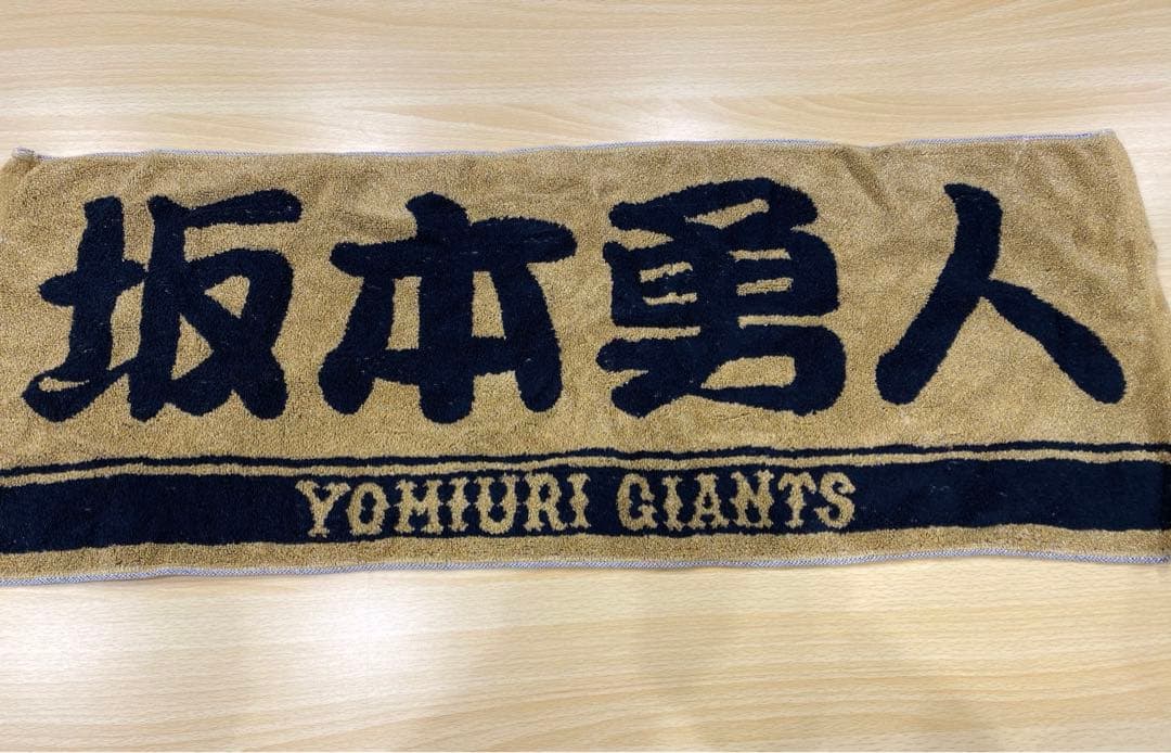 巨人　坂本勇人　レプリカユニフォーム　タオル