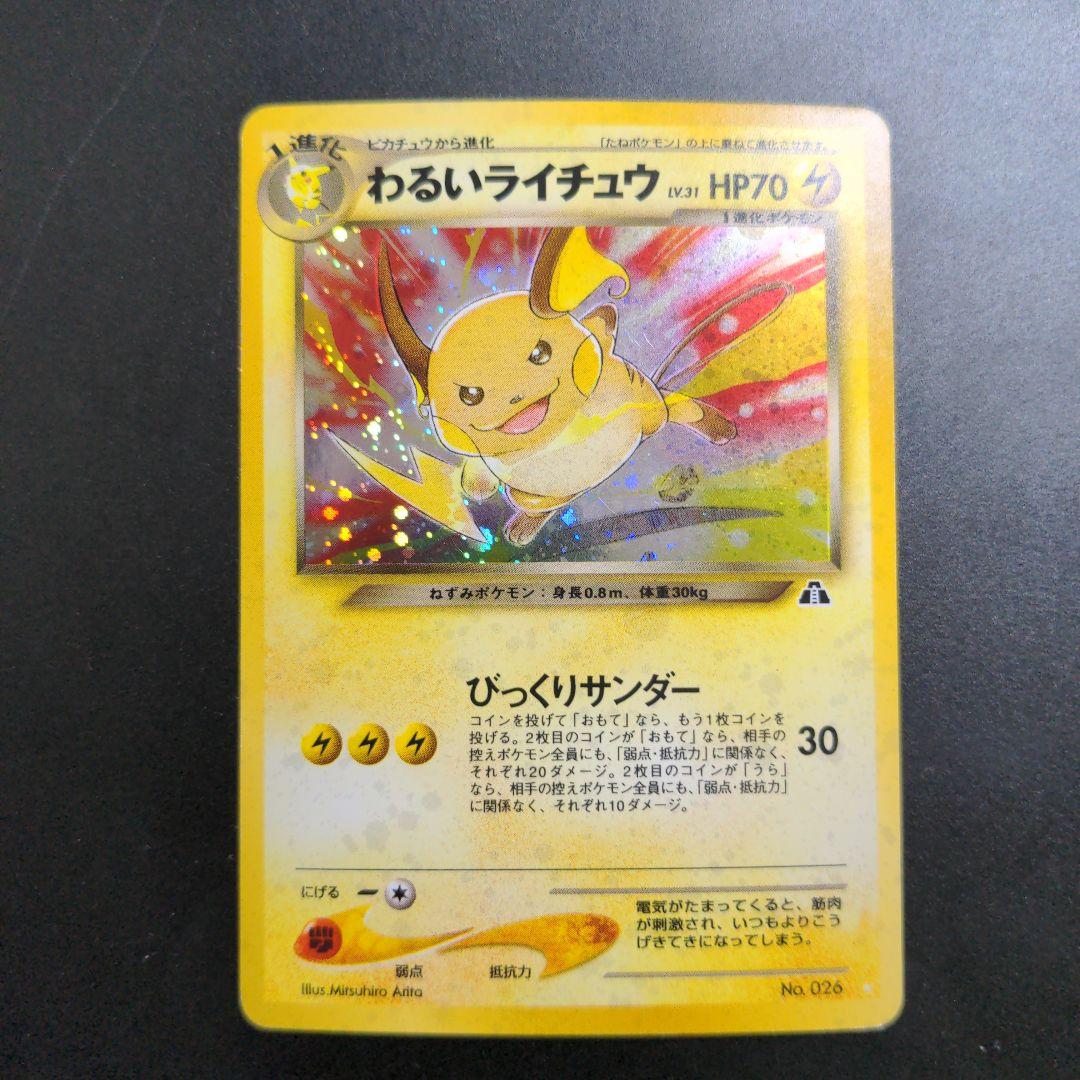 ポケカ わるいライチュウ 旧裏