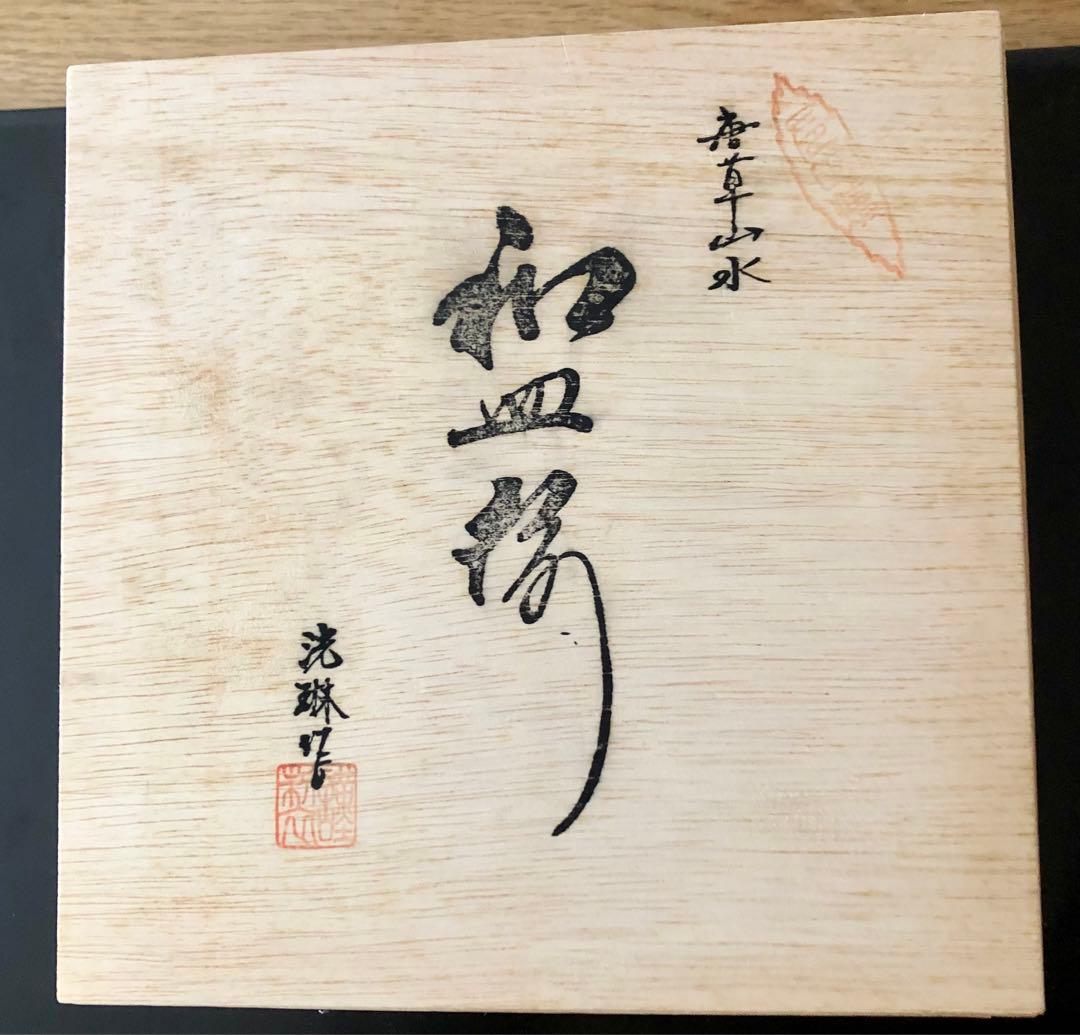 値下げ【未使用】波佐見焼 洸琳窯 染付 山水唐草 皿 18cm 和皿
