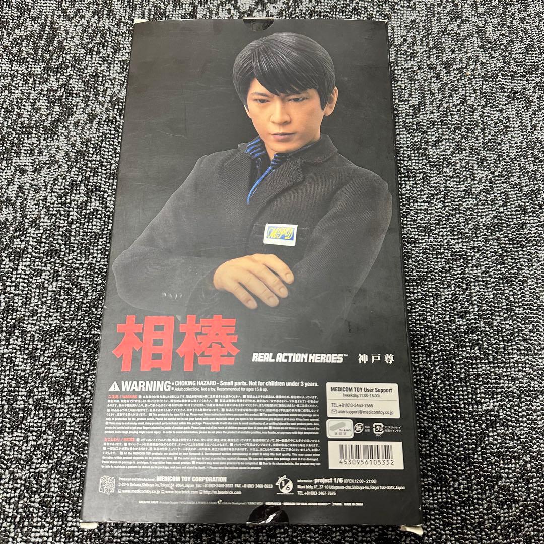 相棒 RAH リアルアクションヒーローズ 神戸尊 フィギュア