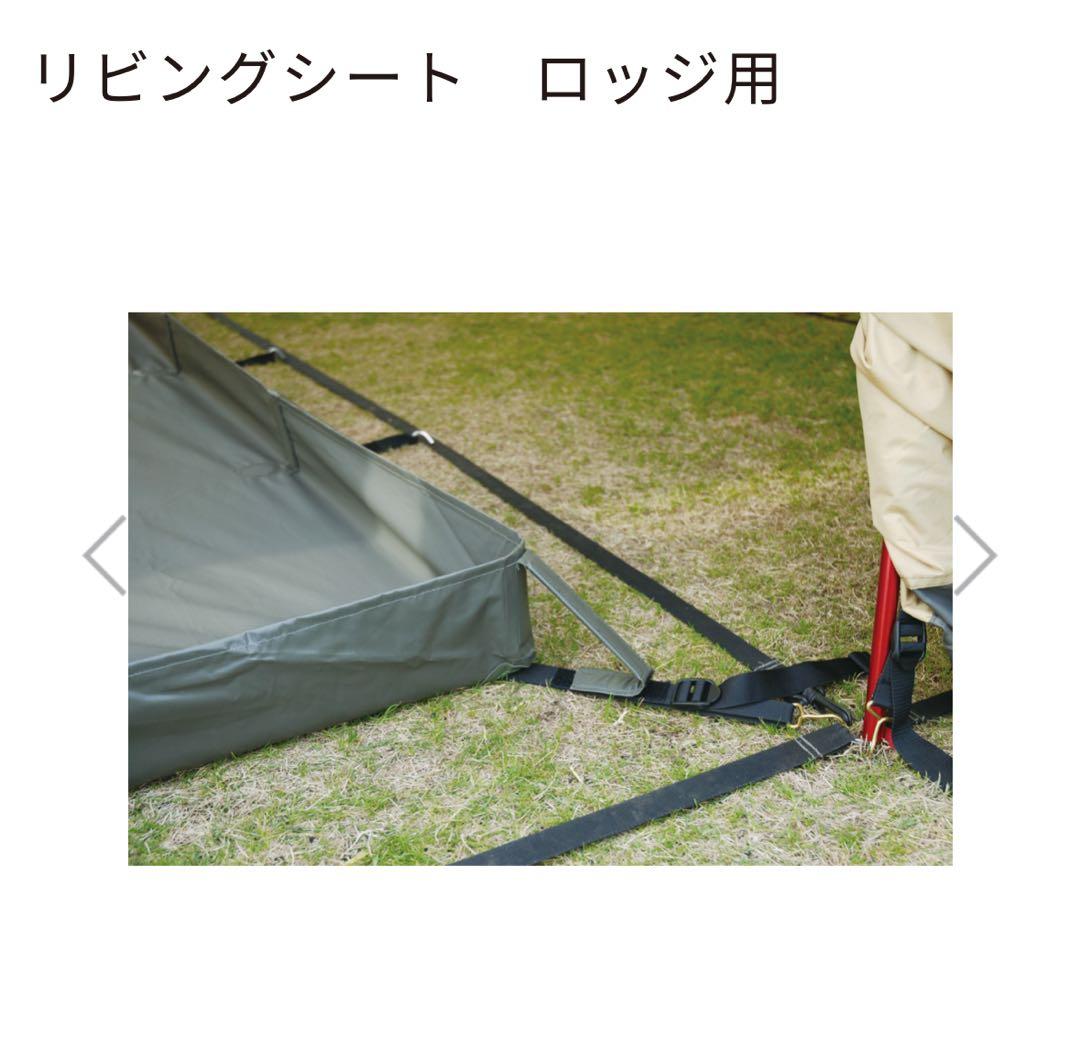 オガワ　ロッジ用リビングシート