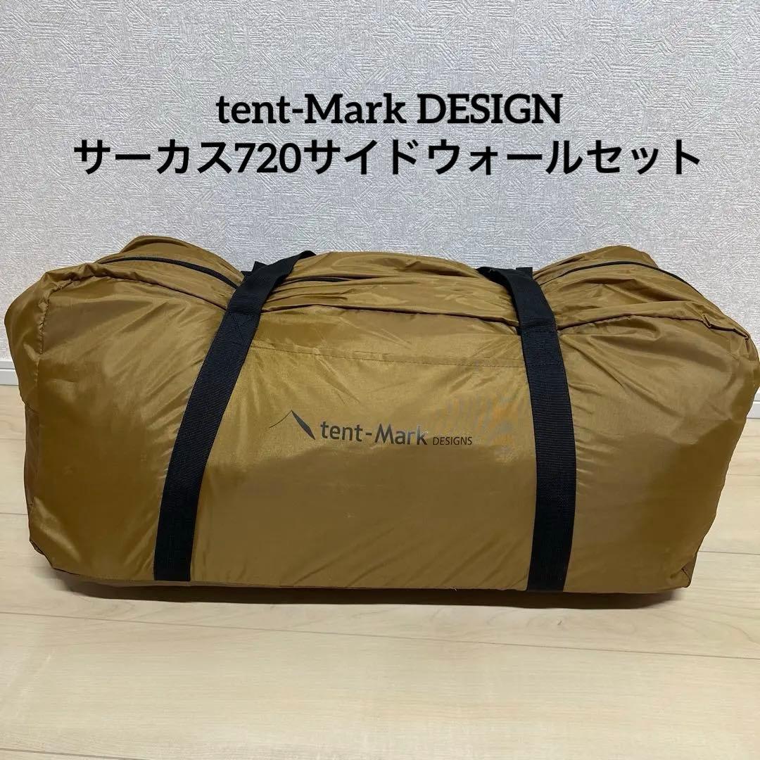 tent-Mark DESIGN サーカス720サイドウォールセット