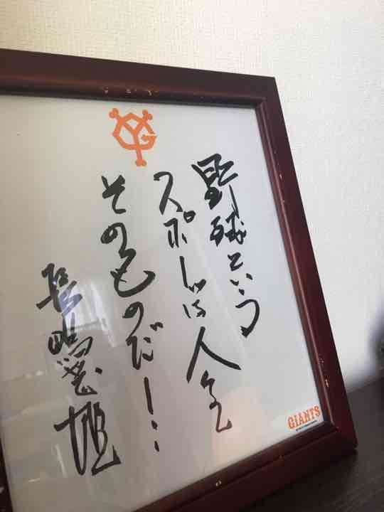 長嶋茂雄氏色紙　額縁セット