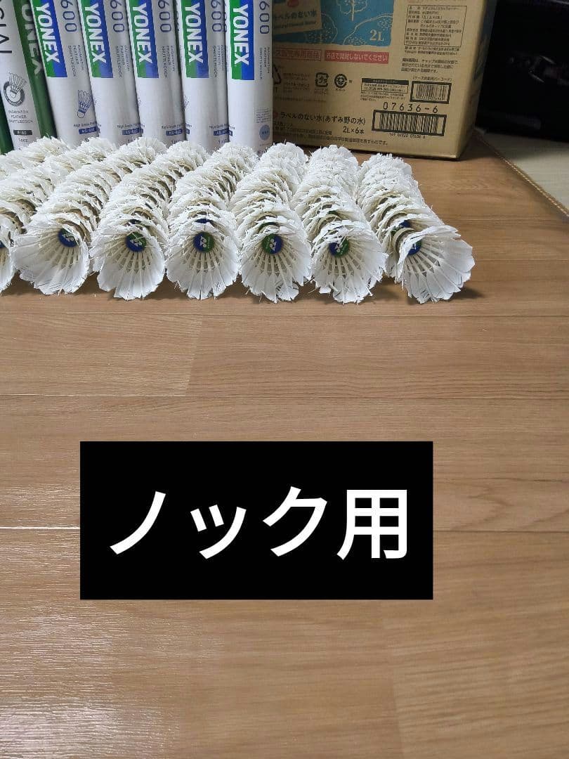 ヨネックス　ニューオフィシャルのみ144球中古 基礎打ち50球、ノック用94球