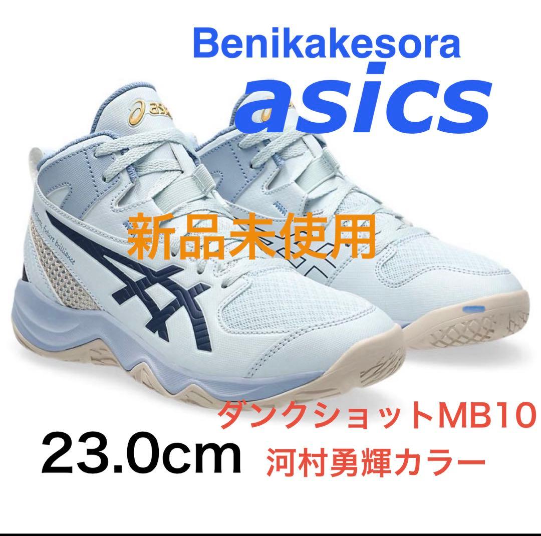 asics ダンクショットMB10 23.0cm 新品未使用