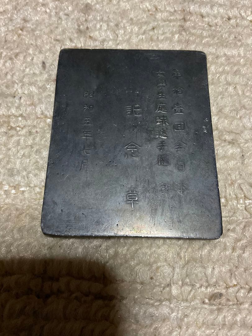 昭和五年七月／時事新報社。銅製　第捨壹回　全日本女學生庭球選手権大會。記念章。