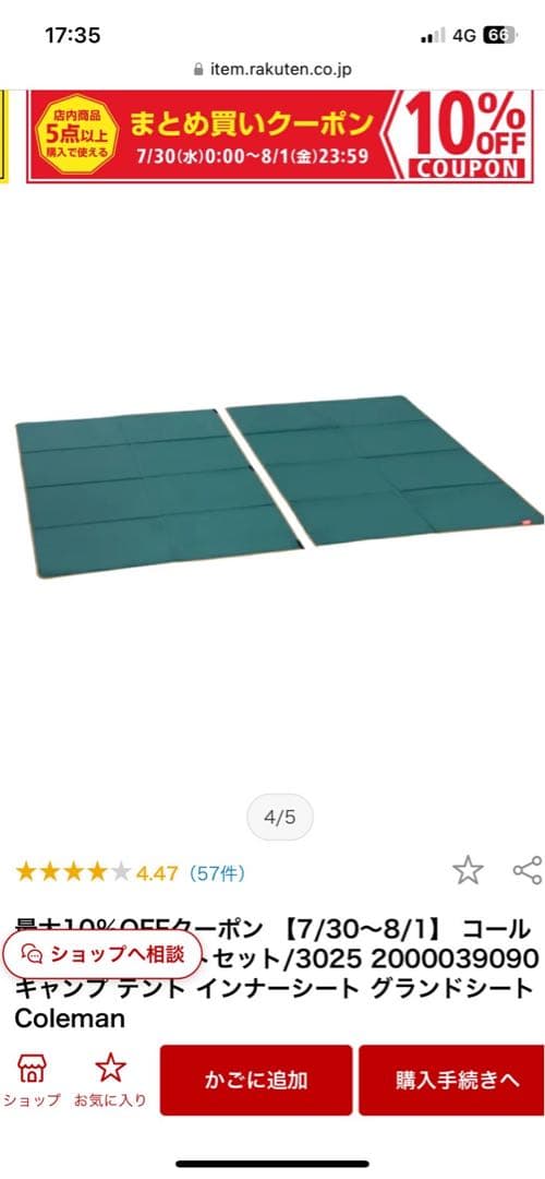 Coleman インナーシート、グランドシート