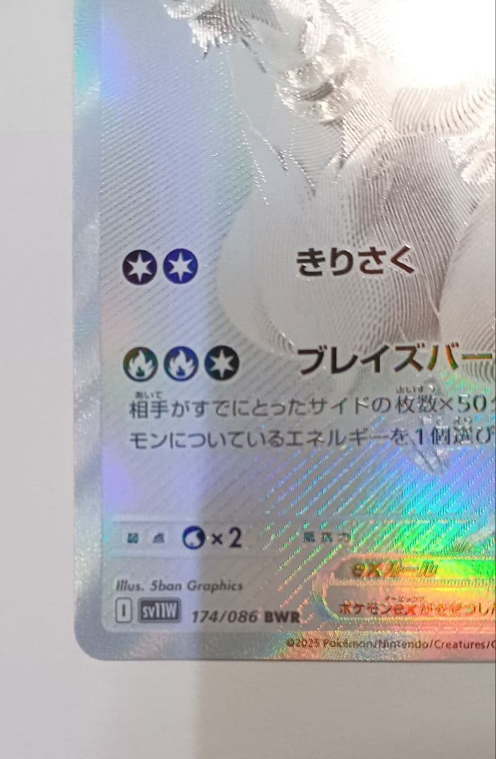 極美品‼️✨レシラムex BWR SV11W ホワイトフレア 174/086✨
