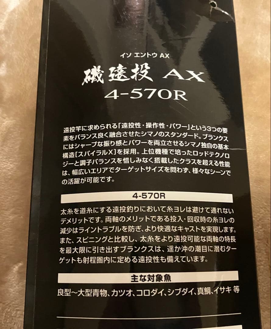 シマノ 磯 遠投AX 4-570R　両軸ベイト