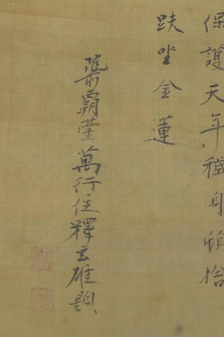 釋得雄法師肖像画賛/掛軸/名家伝来/AA-367