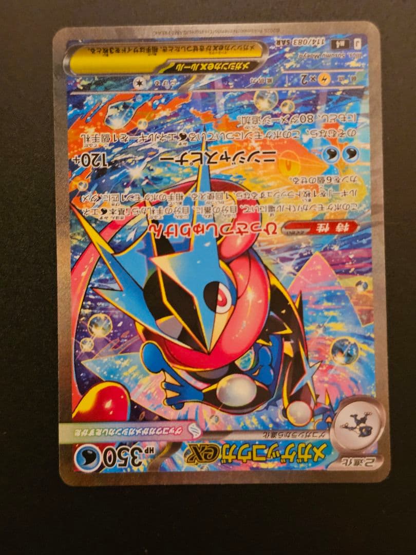 メガゲッコウガ ex SAR タイプ水　HP350　ニンジャスピナー