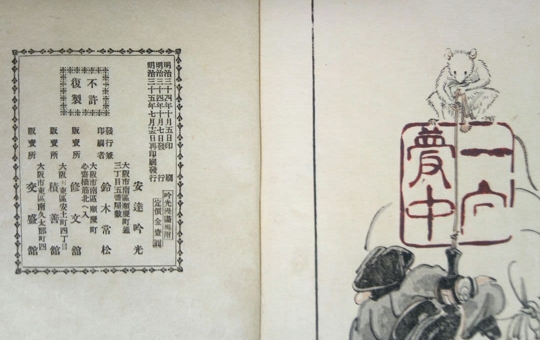 吟光漫畫本(色刷り版画本)、安達吟光画 明治35年出版(第二版)初版は明治34年