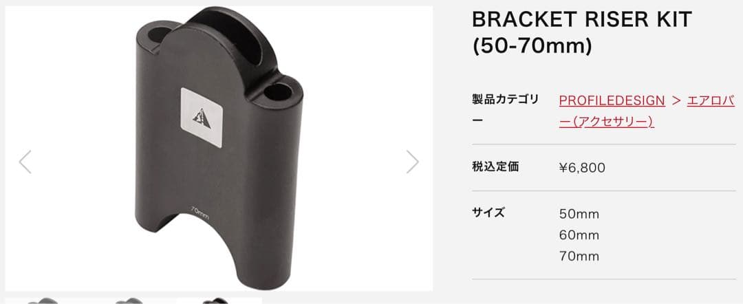 3/10販売終了 Profiledesign DHバー 未取付品