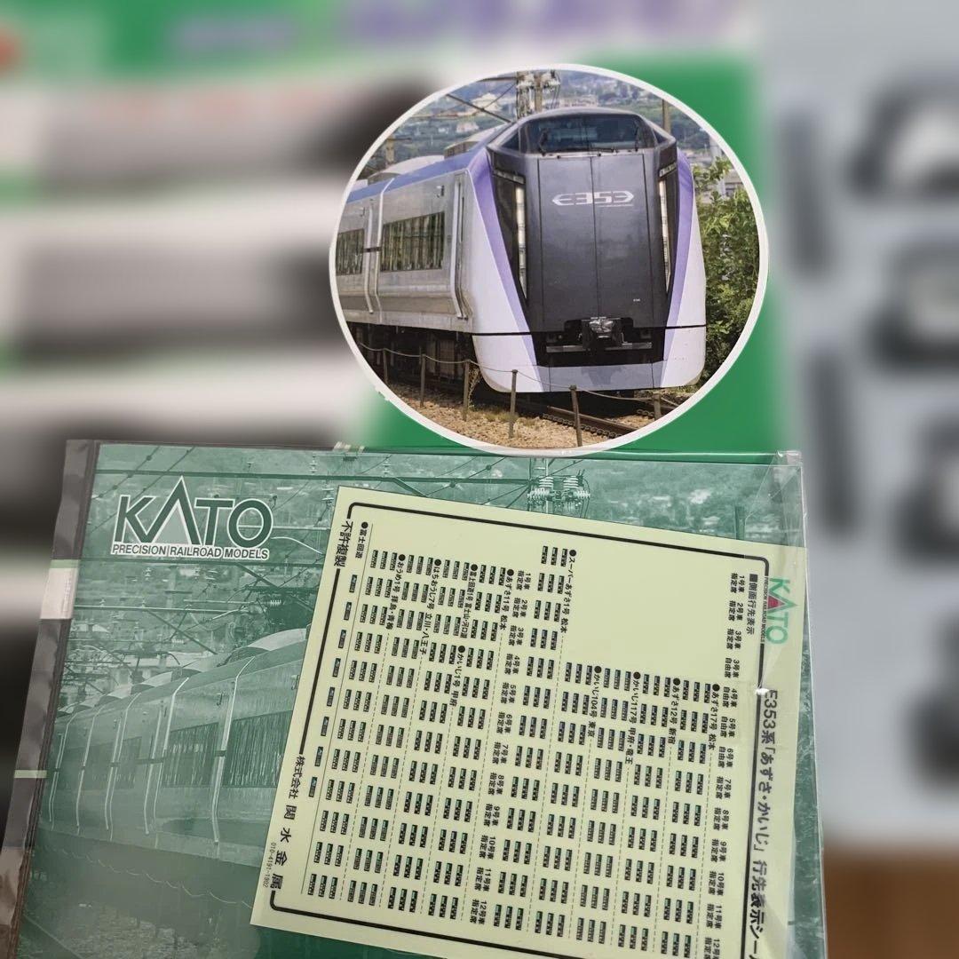 KATO E353系 あずさ 12両