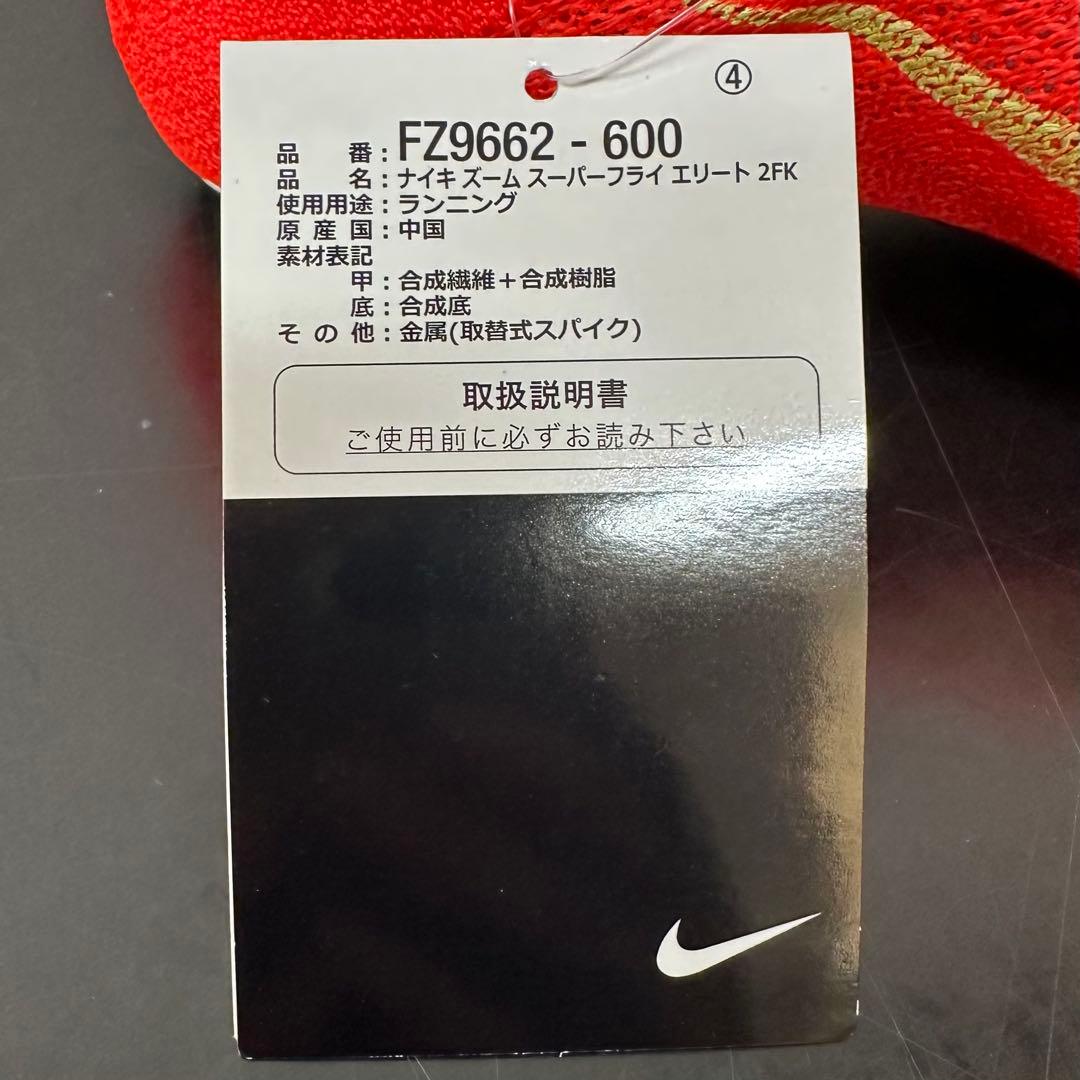 ナイキ ズーム スーパーフライ エリート 2 FK 26cm ブライトクリムゾン