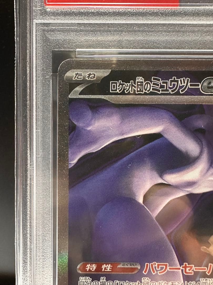 【 psa10】ロケット団のミュウツーex SAR MEGA ハイクラスパック