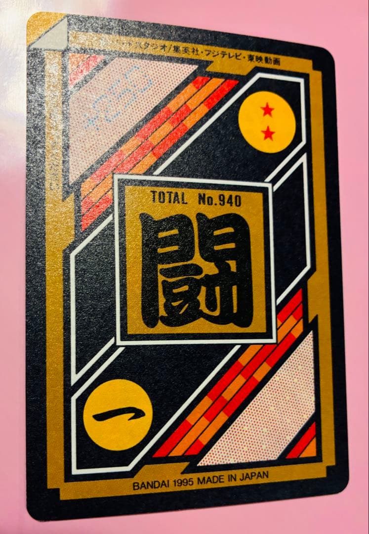 【当時品・未使用】294 超戦士たち ドラゴンボールZ カードダス