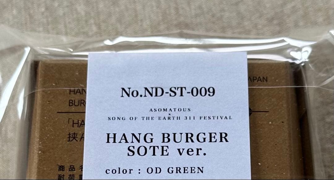 新品未開封 ASOMATOUS SOTE2023 HANGBURGER カーキ