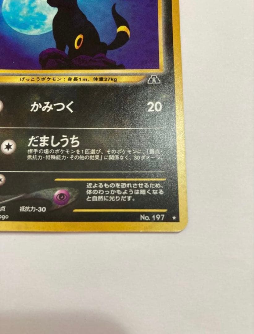 ポケモンカード　ブラッキー　No.197 旧裏　ポケカ　当方プレイ未使用