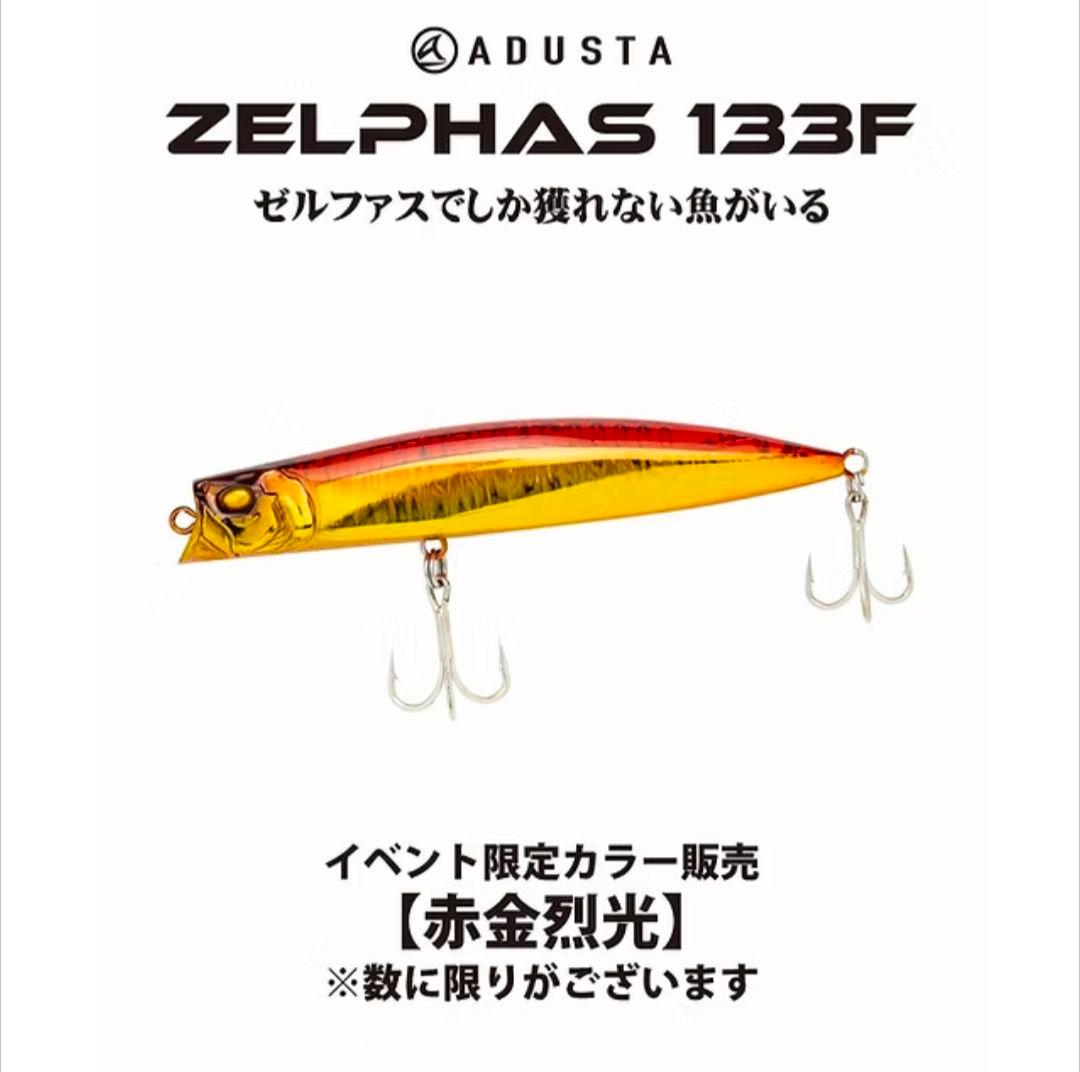ゼルファス 133F ADUSTA　赤金烈光　限定　シーバスルアー
