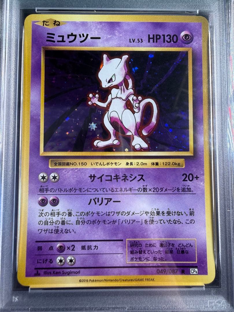 ポケモンカード ミュウツー CP6 PSA10